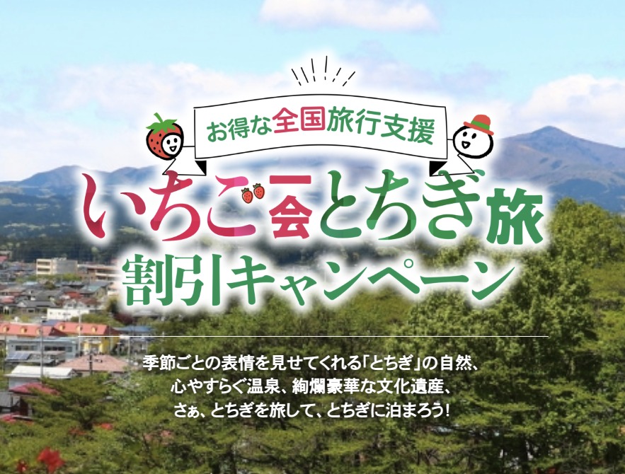 いちご一会とちぎ旅