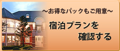 宿泊プランを確認する