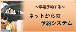 ネットからの予約システム