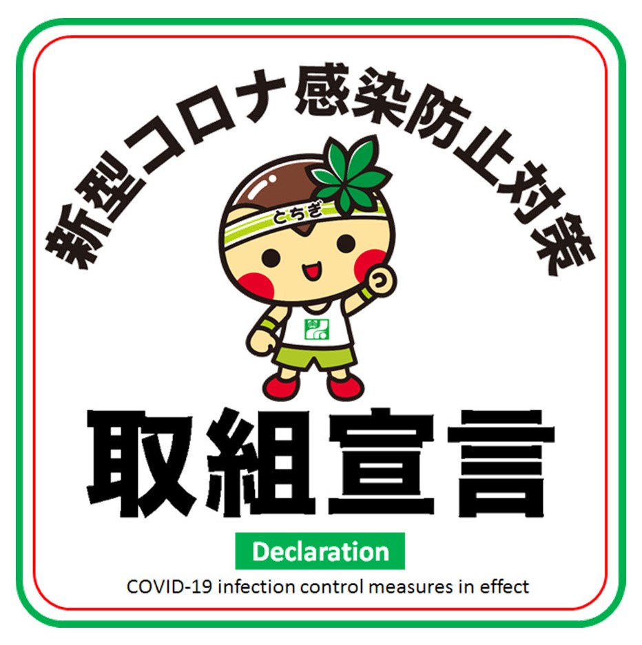 新型コロナ感染防止対策