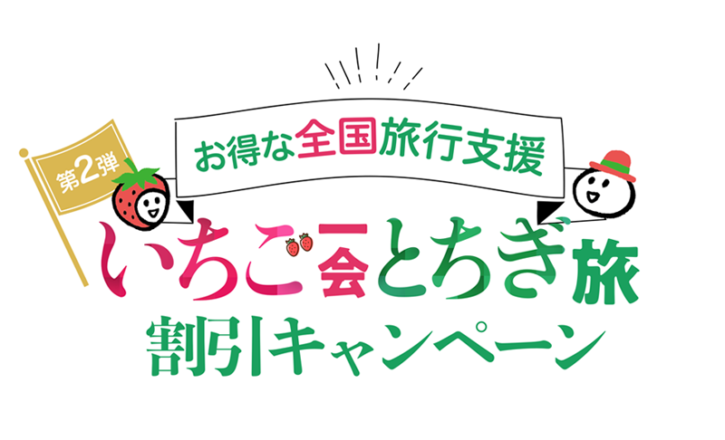 いちご一会とちぎ旅